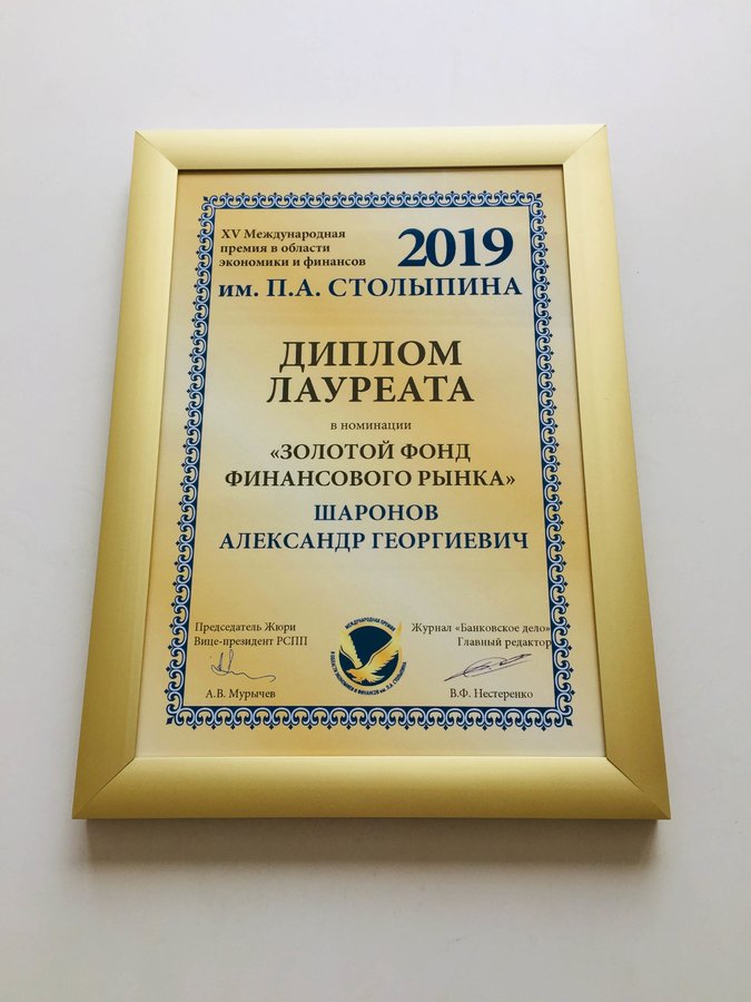 Александр Шаронов стал лауреатом Международной премии им. П.А. Столыпина - фото 1