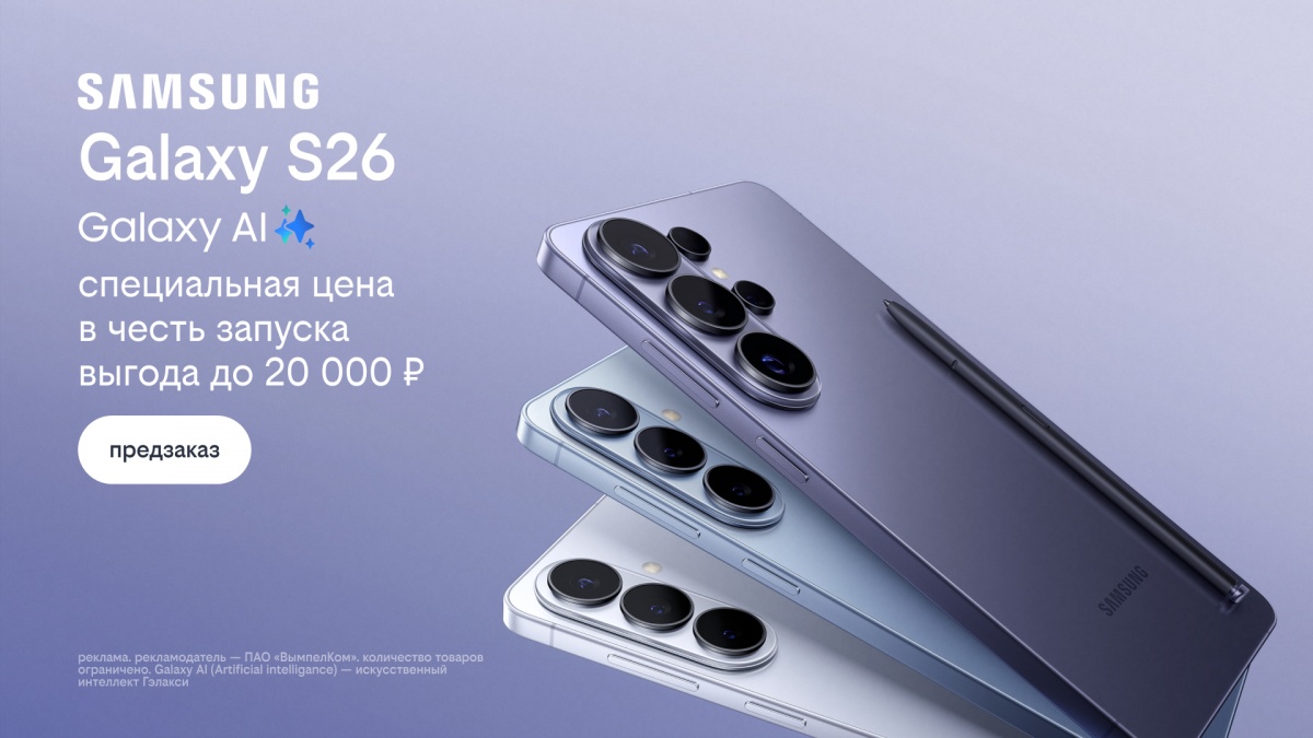 Билайн открыл предзаказ на линейку Samsung Galaxy S26 по спецценам и выгодой до 20 000 рублей - фото 1