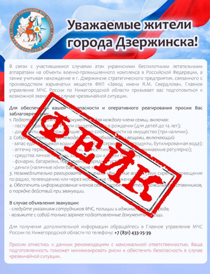 Фейк об экстренной эвакуации Дзержинска распространяют от имени МЧС - фото 1
