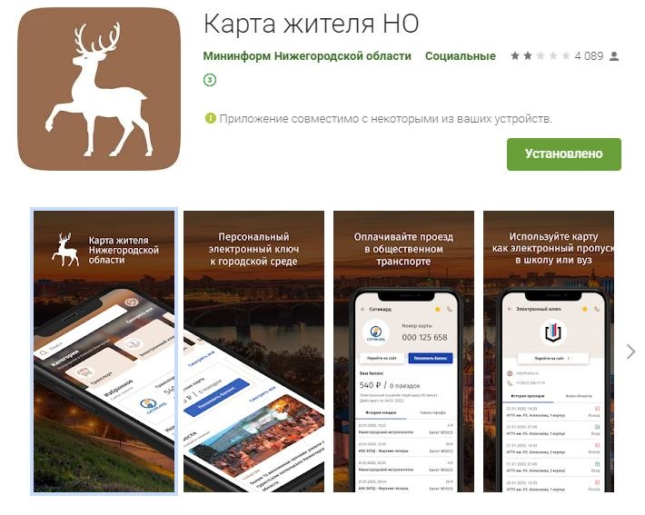 Приложение &laquo;Карта жителя Нижегородской области&raquo; разблокировали в Google Play - фото 1