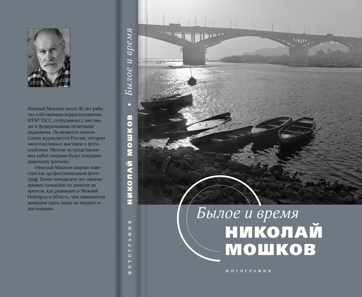 Каждая модельная библиотека Нижегородской области получит в подарок от книгу Николая Мошкова - фото 1
