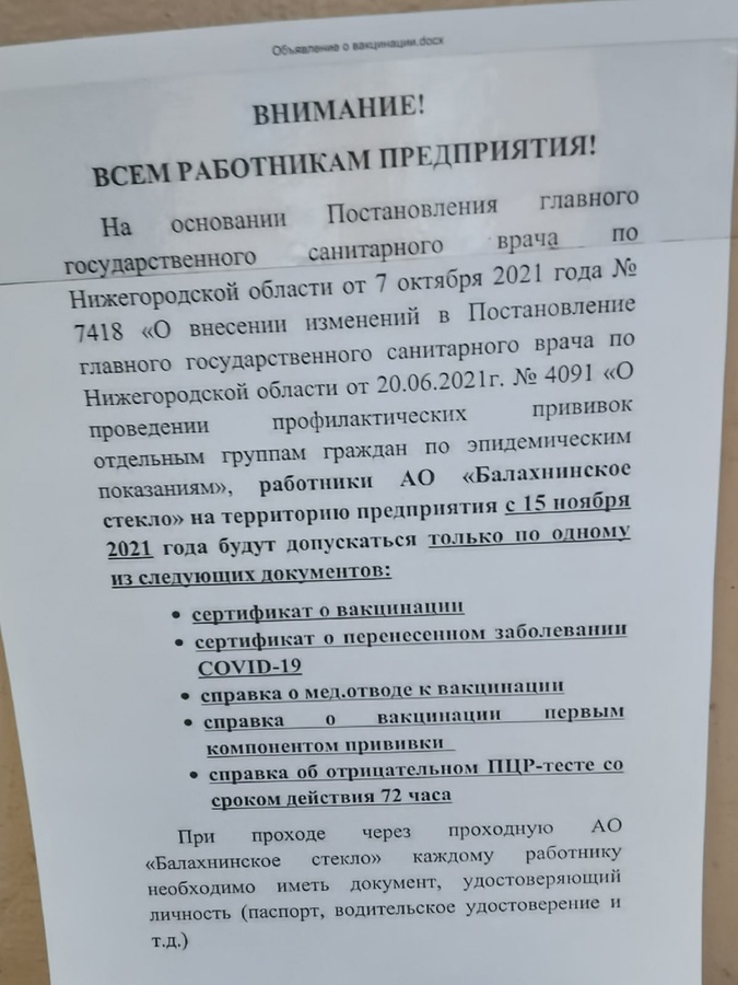 Соцсети: непривитых сотрудников балахнинского завода отстранят от работы - фото 1