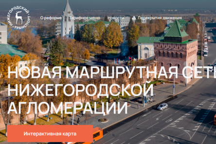 Интерактивная карта новой маршрутной сети доступна нижегородцам