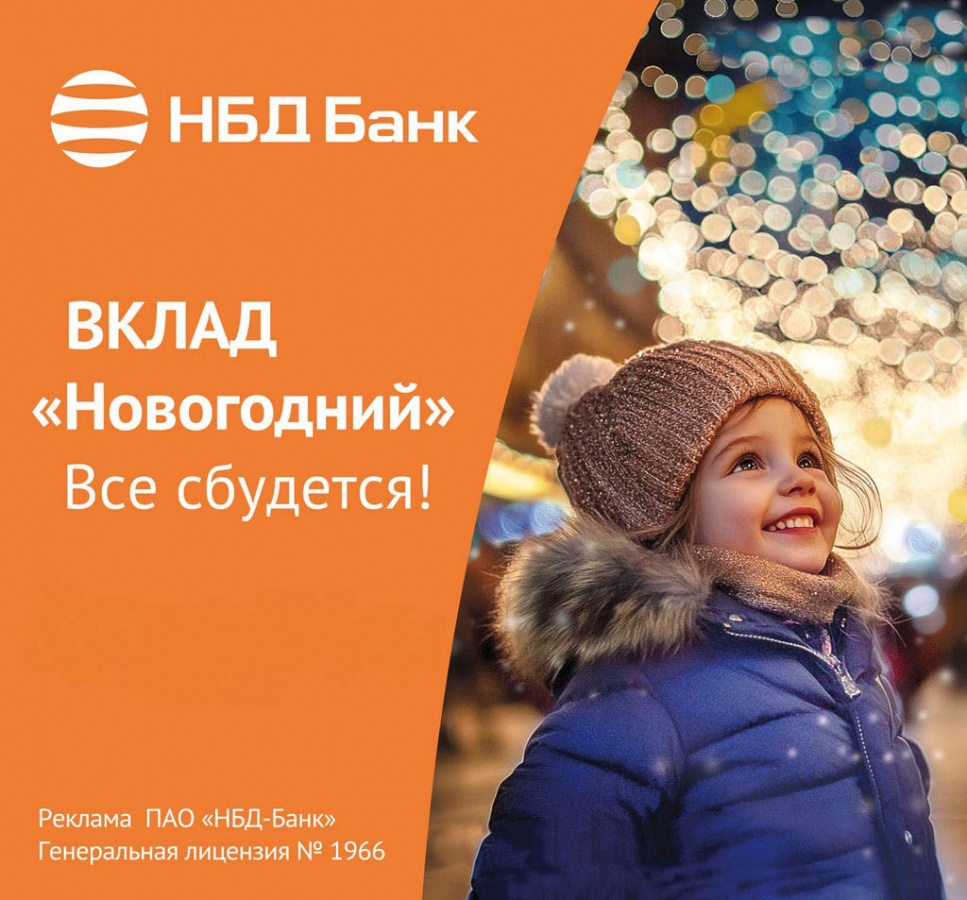 НБД-Банк поздравляет с наступающим Новым годом - фото 1