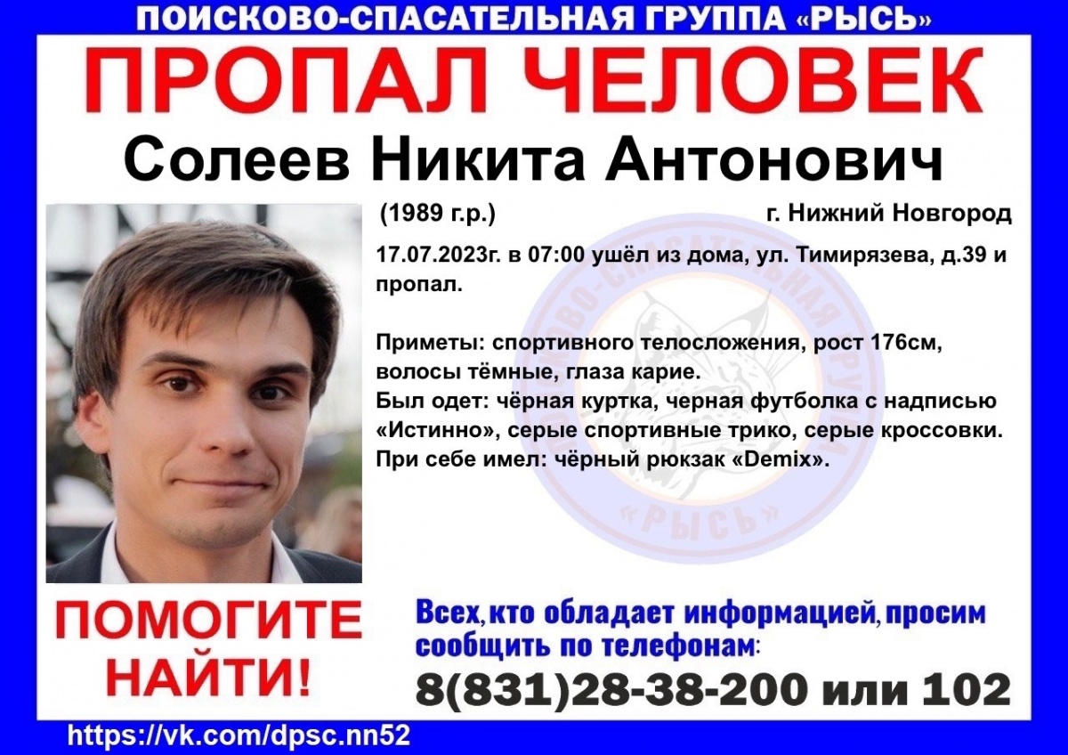 34-летнего Никиту Солеева разыскивают третьи сутки в Нижнем Новгороде - фото 1