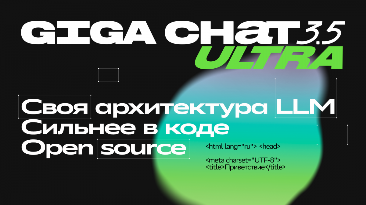 Сбер представил GigaChat 3.5 Ultra: модель лучше пишет код, решает агентские задачи и работает с длинными текстами - фото 1
