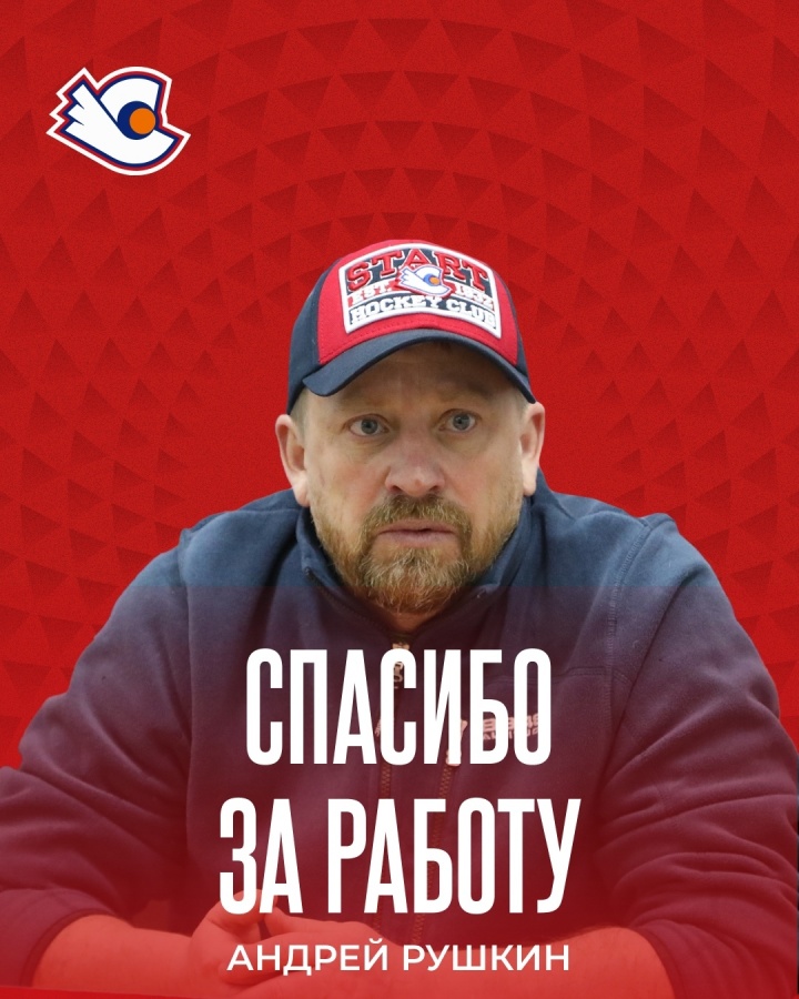 Андрей Рушкин покинул пост главного тренера нижегородского ХК &laquo;Старт&raquo; - фото 1