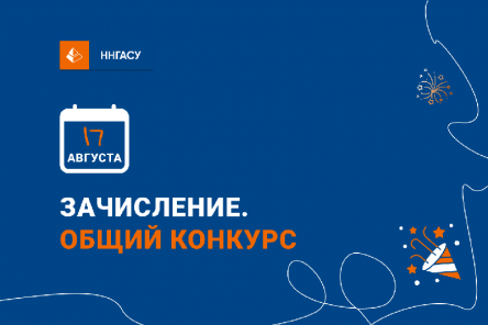 17 августа &mdash; зачисление бакалавриата и специалитета в ННГАСУ