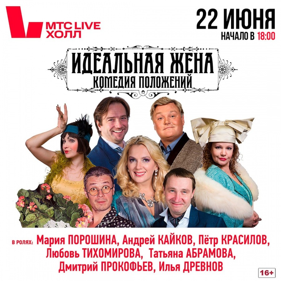 Спектакль &laquo;Идеальная жена&raquo; пройдет в Нижнем Новгороде - фото 1