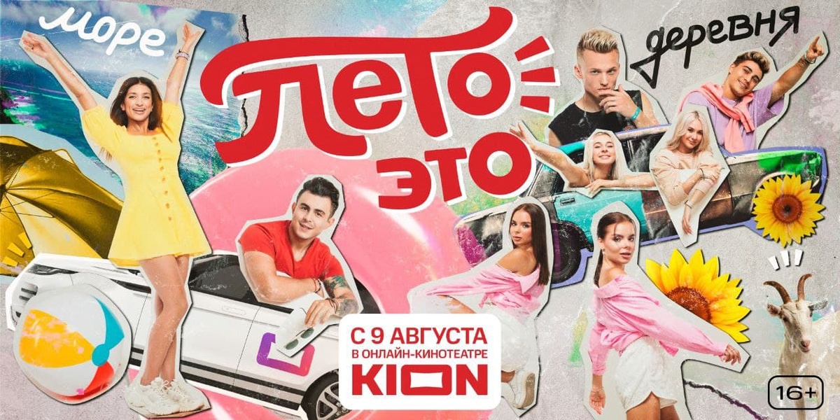 Премьера нового тревел-шоу со звездами TikTok состоится в онлайн-кинотеатре KION - фото 1