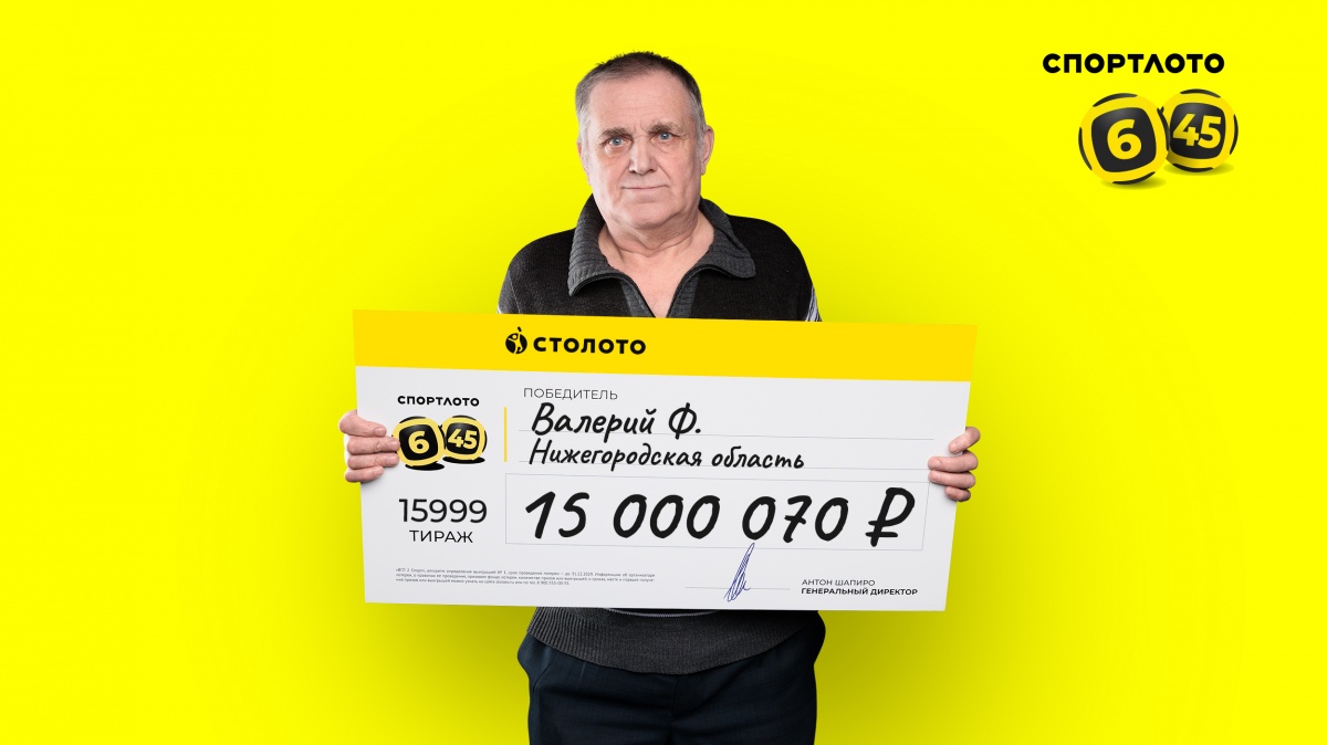 Пенсионер из Нижегородской области выиграл 15 000 000 рублей в лотерею - фото 1