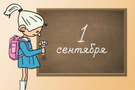 1 сентября &mdash; стресс или праздник?